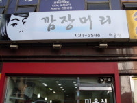 깜장머리