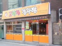 고향집감자탕 마포구청역점