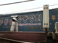 영동상회