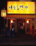 서초동연가 교대점