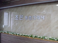 조은마취통증의학과의원