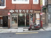 태광기공사