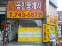 삼익공인중개사사무소