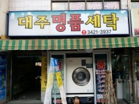 대주세탁