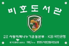사랑의책나누기운동본부