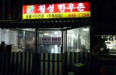 횡성한우촌