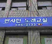 썬샤인노래학원