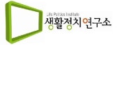 생활정치연구소