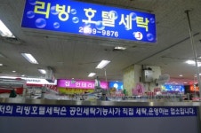 리빙호텔세탁소