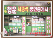 행운서종석공인중개사사무소