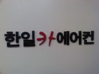한일카에어컨