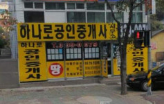하나로 공인중개사
