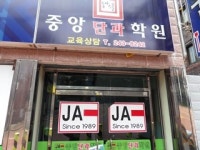 중앙단과학원