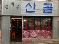 산골막창