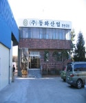 동화산업 본촌공장