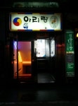 아리랑노래방