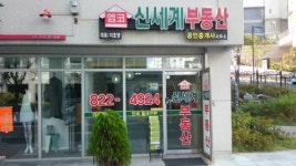 신세계공인중개사사무소