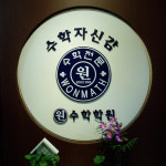 원수학학원