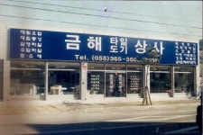금해건재상사