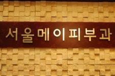 서울메이피부과의원