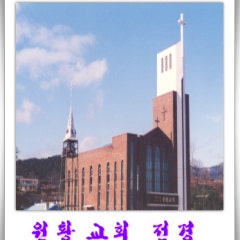원황장로교회
