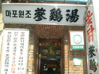 옻닭삼계탕