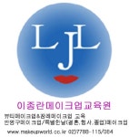 엘제이엘미용예술교육원