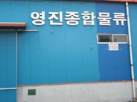 영진종합물류