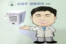 김정주정형외과의원