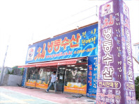 윌냉동수산