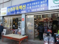 승진샷시부속철물