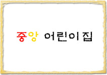 중앙어린이집
