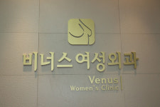 비너스여성외과의원