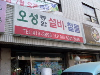 오성설비철물