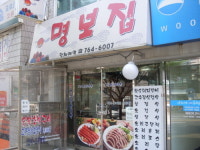 명보집