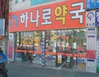 하나로약국
