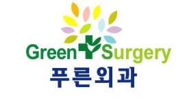 푸른외과의원