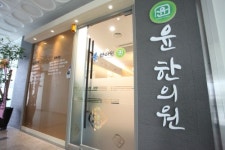 윤한의원