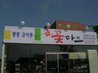 봉동코아루꽃마트