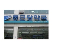종근당약국