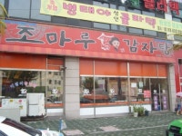 조마루감자탕 부평점