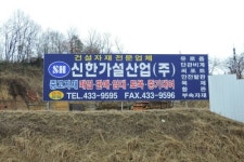 신한가설산업