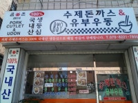 곰돈수제돈까스&우동