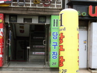 에이치당구장
