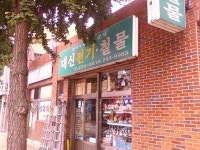 대신전기철물
