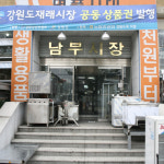 춘천남부시장종합상가