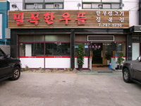 밀목한우뜰