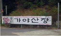 송원가야산장