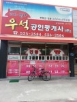 우석공인중개사사무소