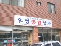우성종합상사